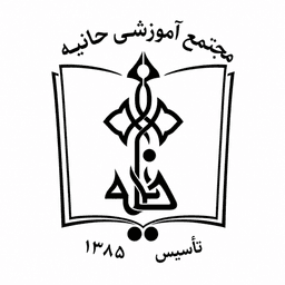 مجتمع آموزشی حانیه