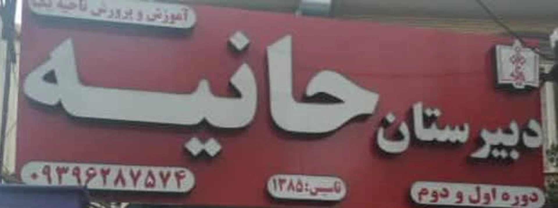 تابلوی ورودی دبیرستان حانیه — تأسیس ۱۳۸۵، دوره اول و دوم