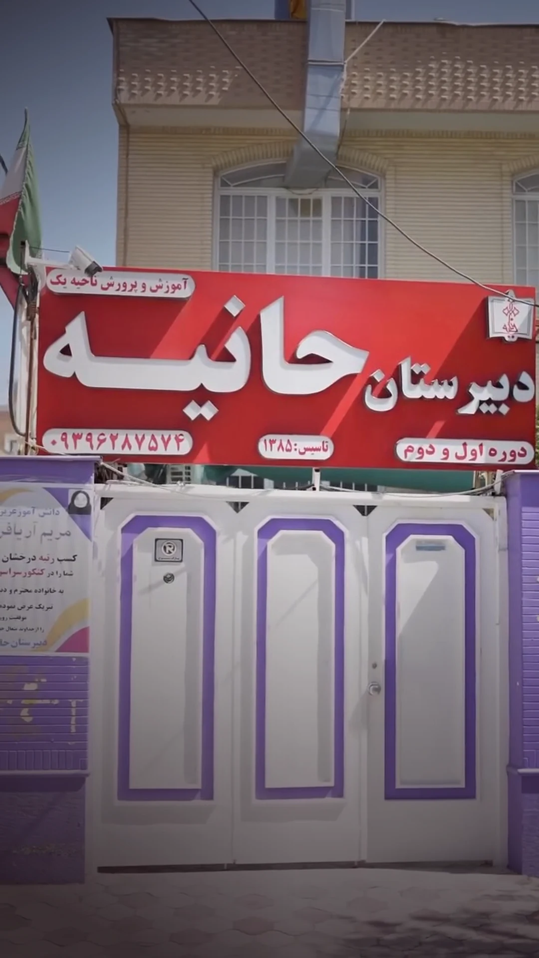 تابلوی ورودی دبیرستان حانیه — تأسیس ۱۳۸۵، دوره اول و دوم