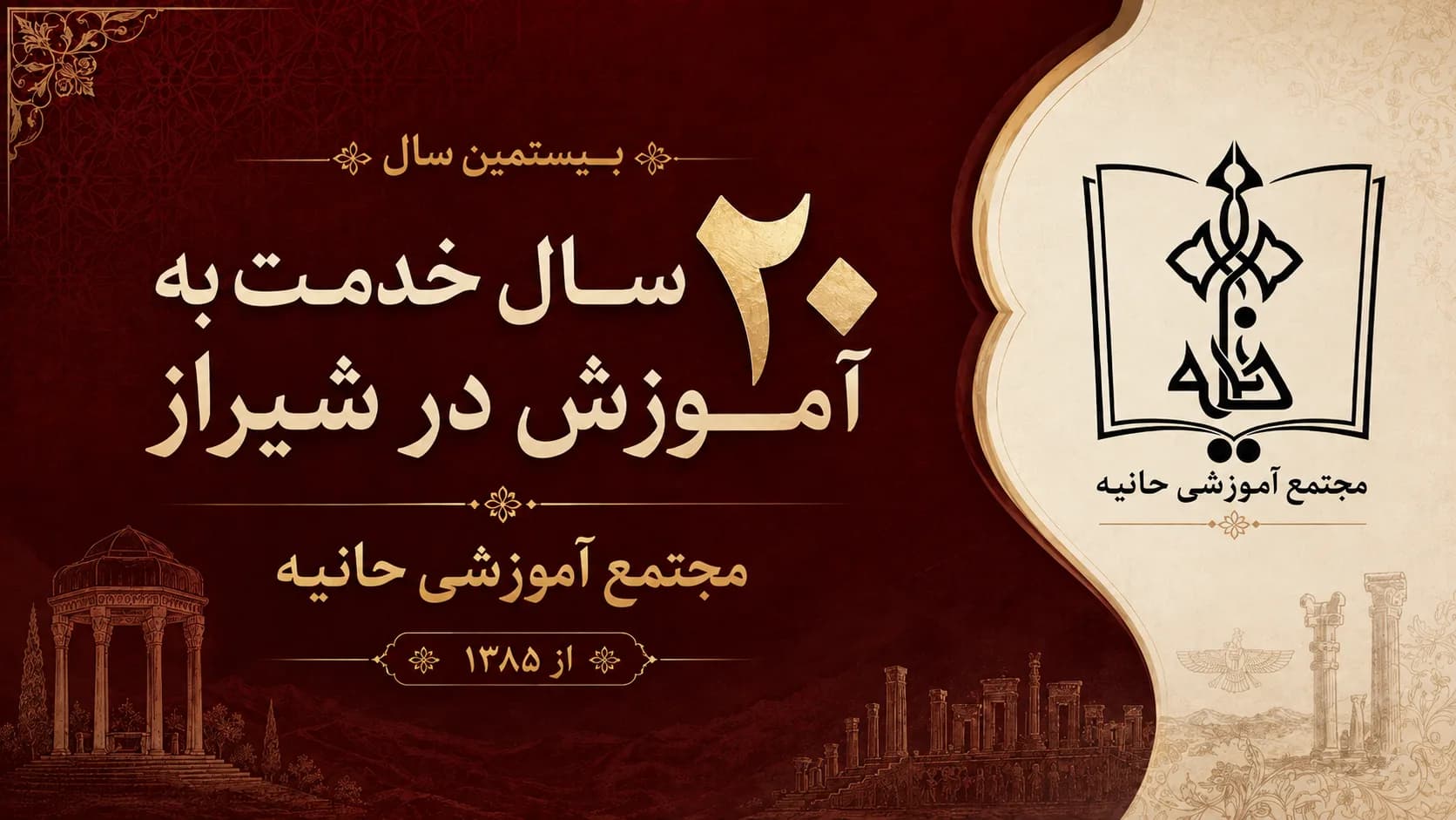 بیستمین سال فعالیت مجتمع آموزشی حانیه