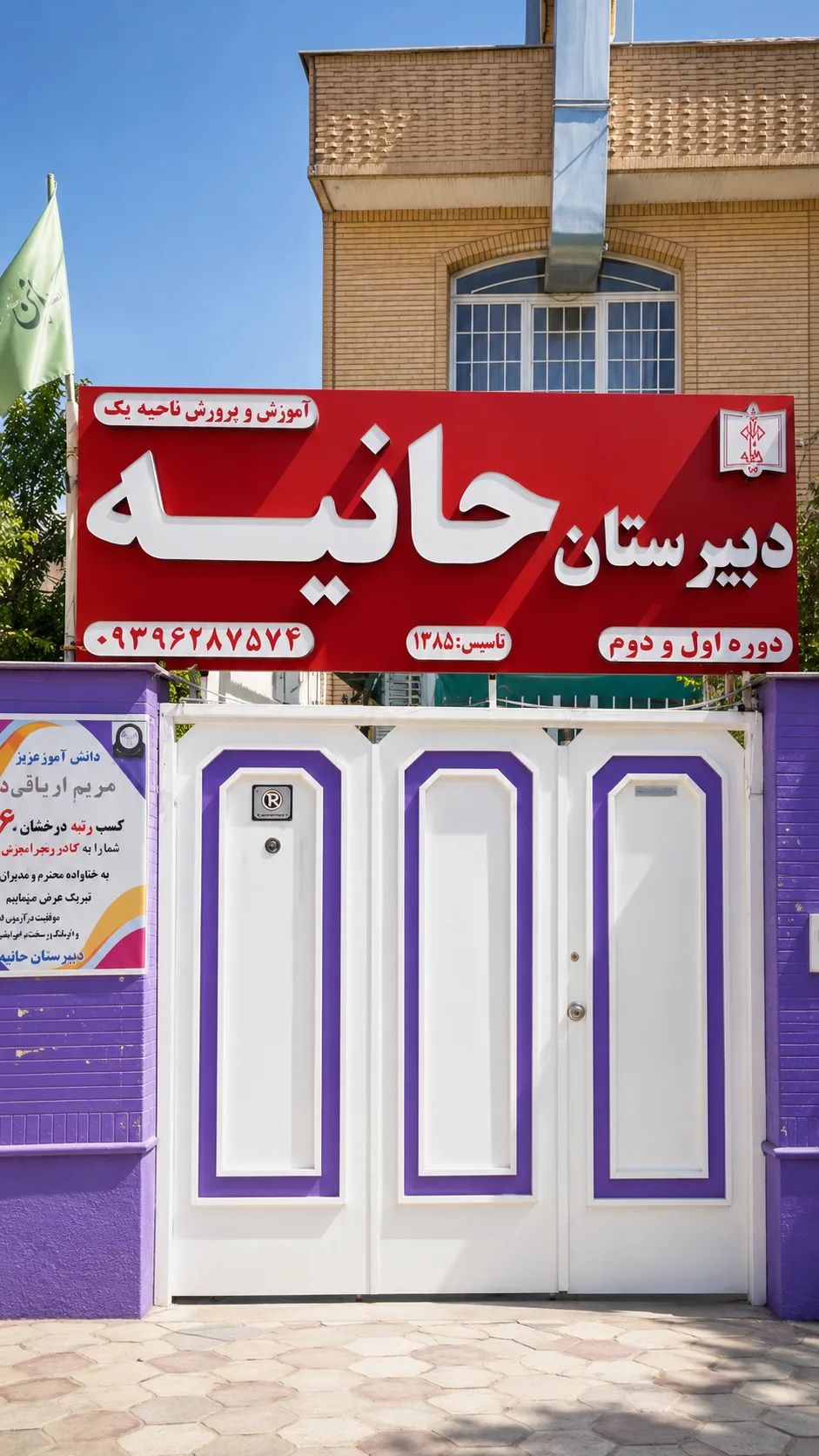 تابلوی ورودی دبیرستان حانیه — تأسیس ۱۳۸۵، دوره اول و دوم
